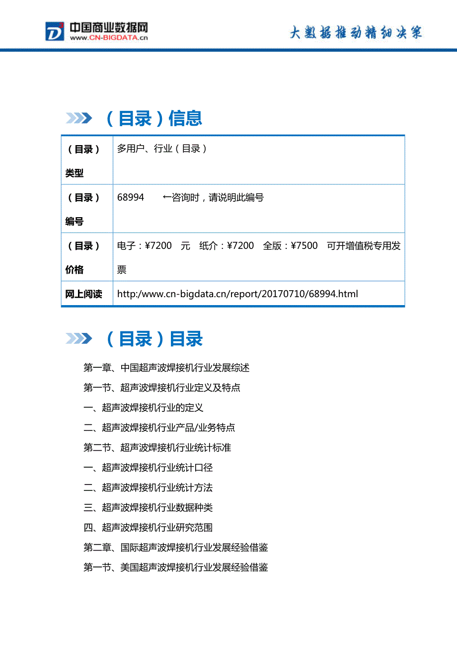 中国超声波焊接机行业市场预测与投资战略规划分析报告(2017-2022)-目录_第2页