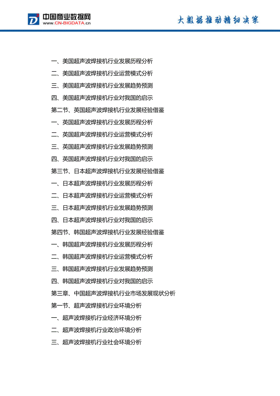 中国超声波焊接机行业市场预测与投资战略规划分析报告(2017-2022)-目录_第3页