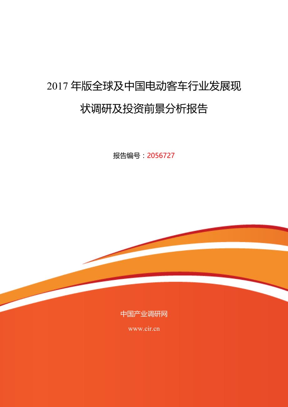2017年电动客车现状及发展趋势分析 (目录)_第1页