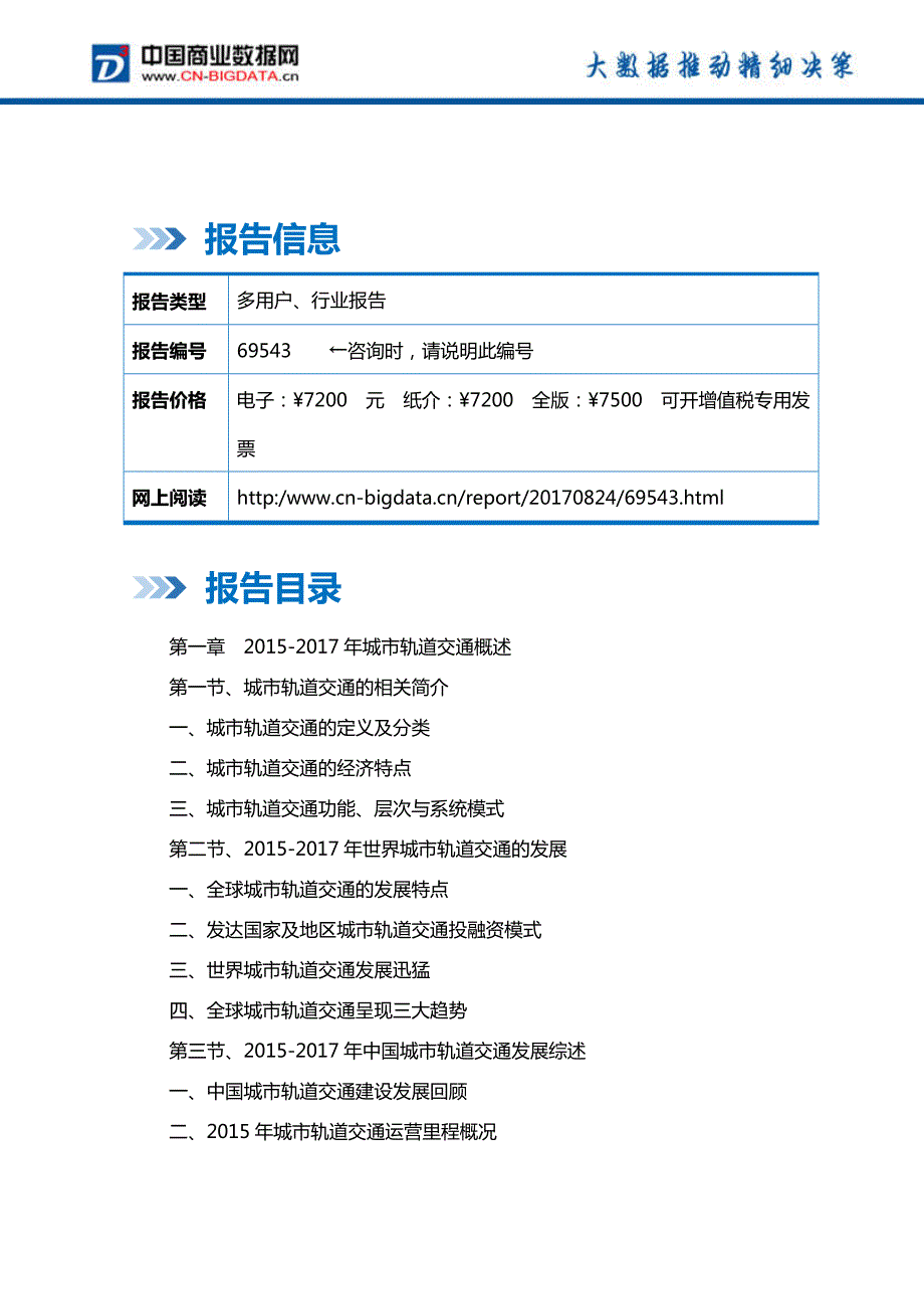 (目录)中国地铁行业发展预测及投资咨询报告(目录)_第2页