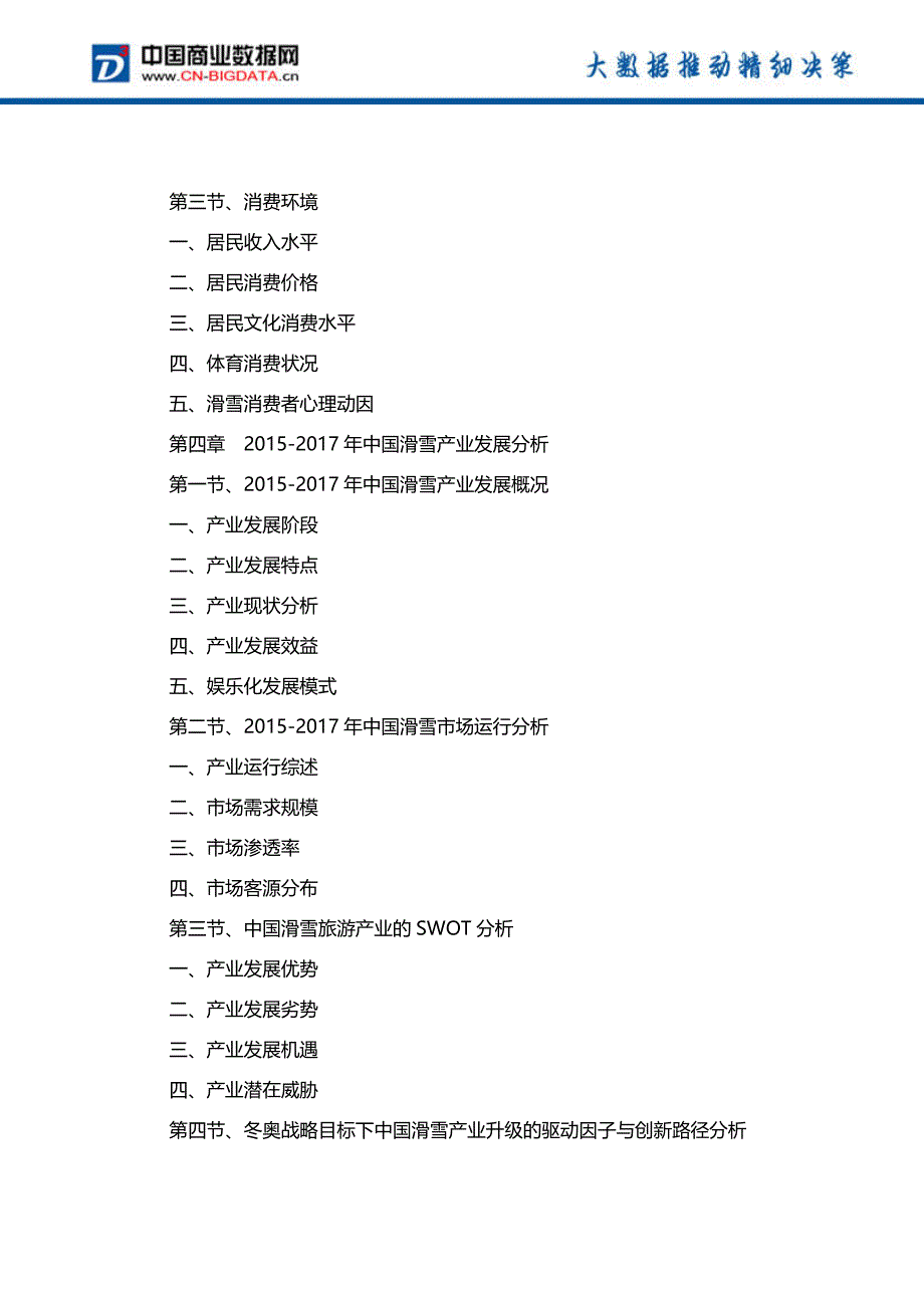 (目录)2017-2022年中国滑雪产业发展预测及投资咨询报告行业发展趋势预测报告(目录)_第4页