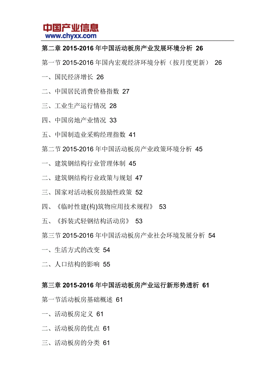 2017-2023年中国活动板房产业市场运营态势研究报告(目录)_第4页