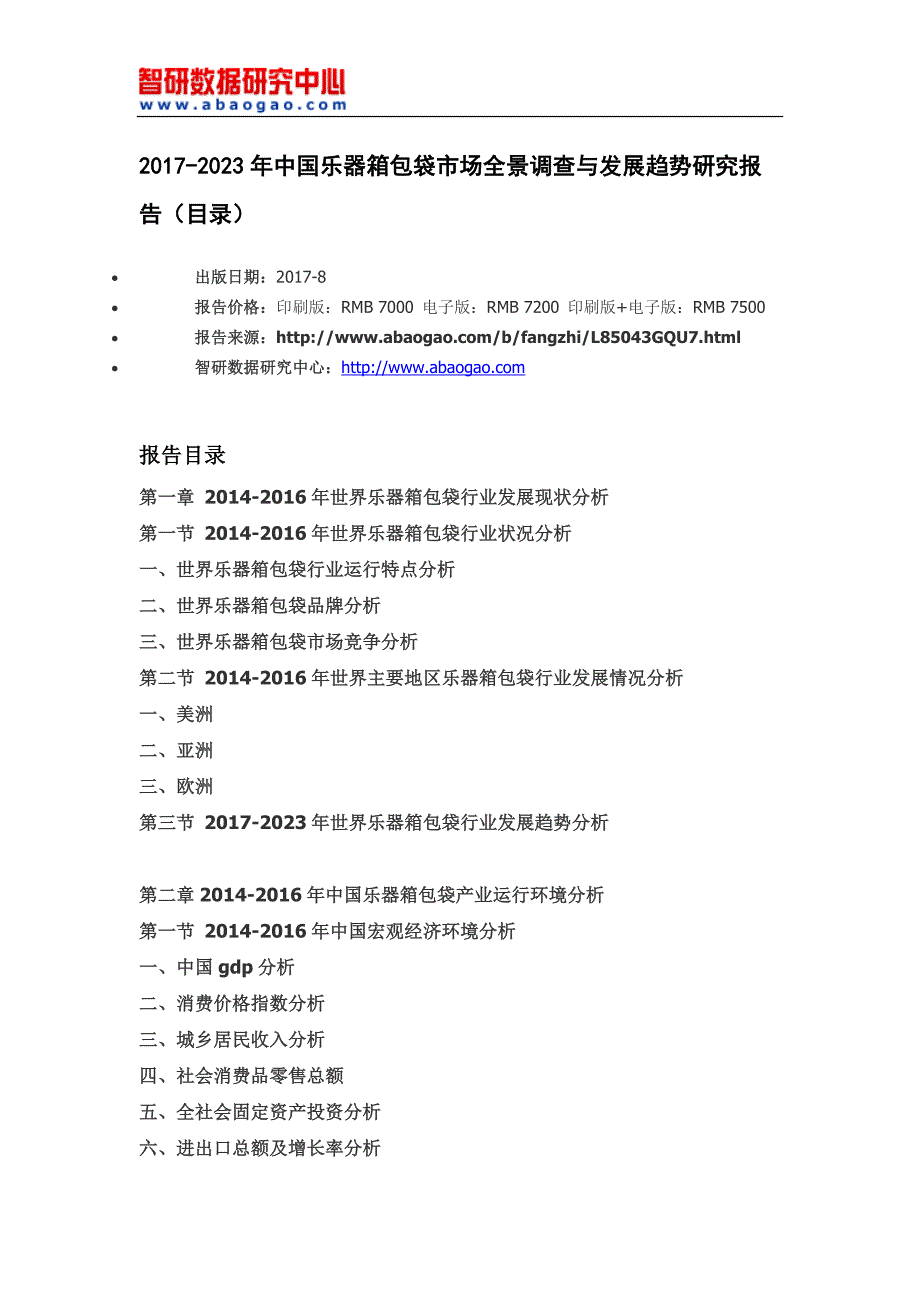 2017-2023年中国乐器箱包袋市场全景调查与发展趋势研究报告(目录)_第4页