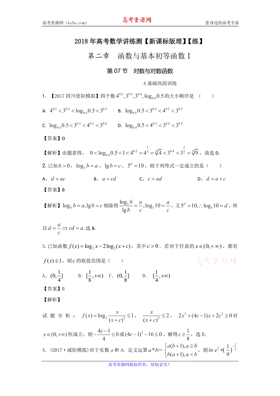 专题2.7+对数与对数函数（练）-2018年高考数学（理）一轮复习讲练测+Word版含解析_第1页