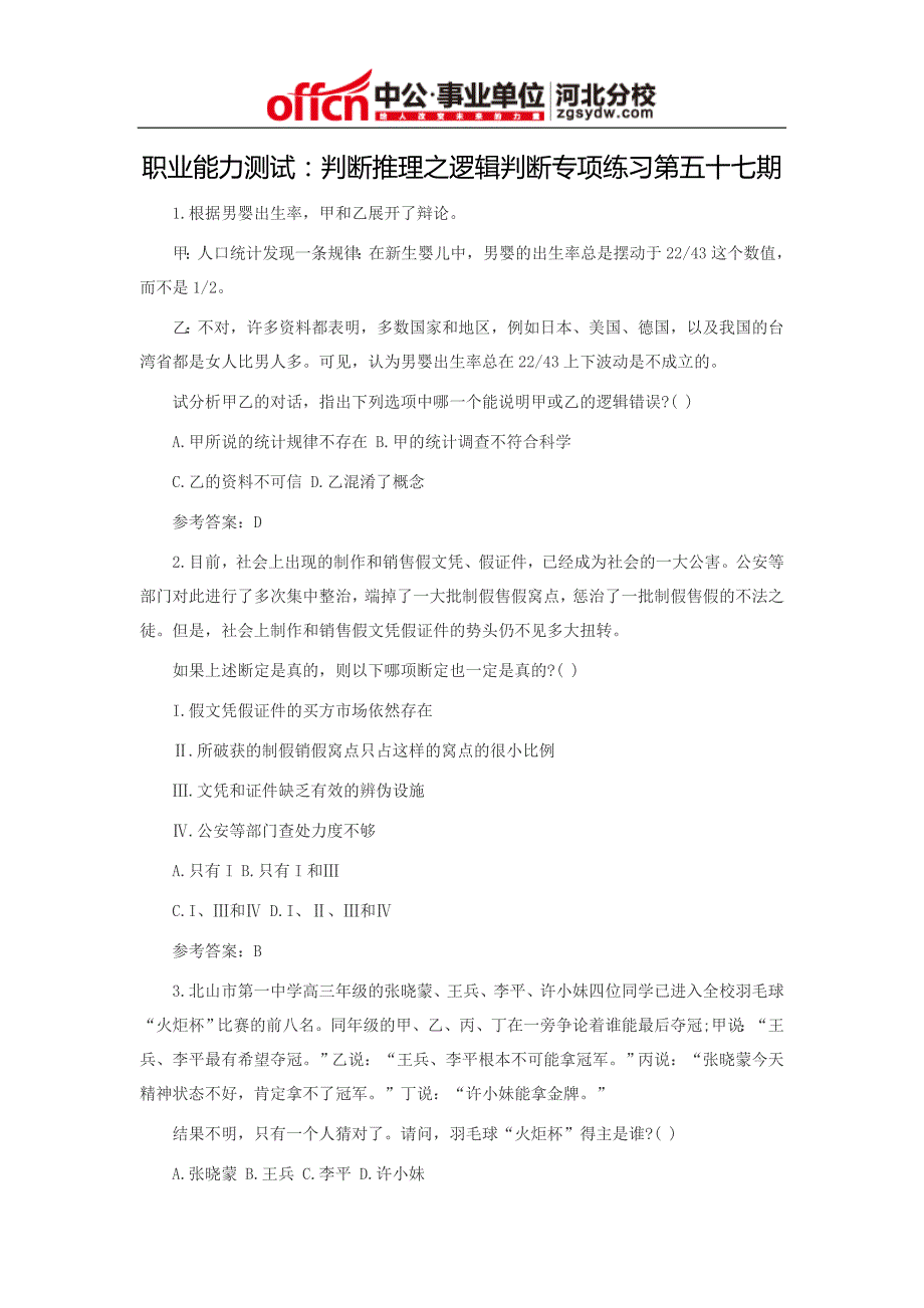 职业能力测试：判断推理之逻辑判断专项练习第五十七期_第1页