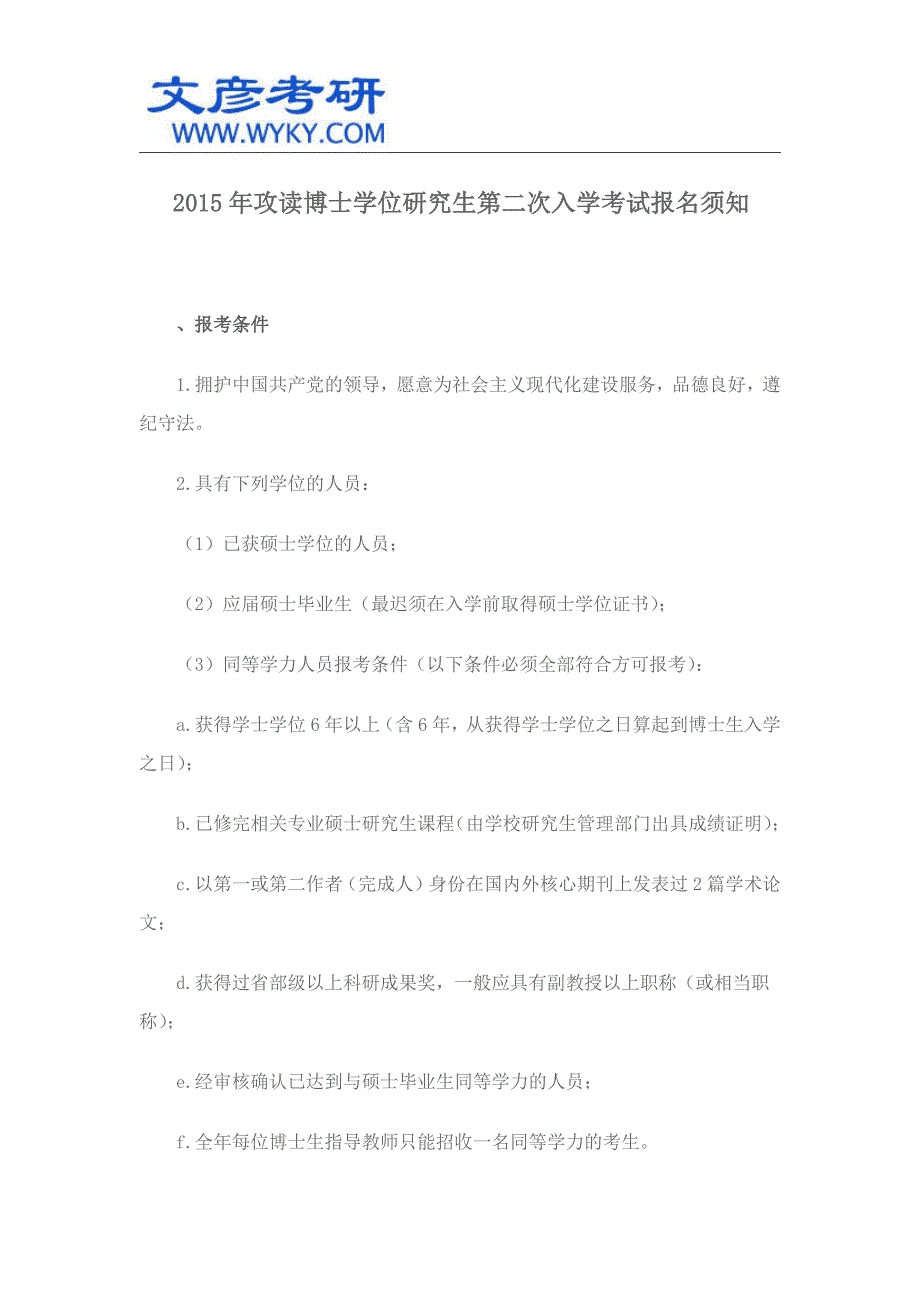 2015年攻读博士学位研究生第二次入学考试报名须知 _西北工业大学考研_第1页