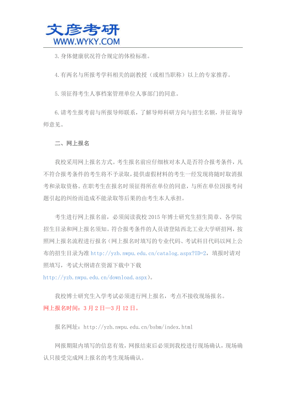 2015年攻读博士学位研究生第二次入学考试报名须知 _西北工业大学考研_第2页