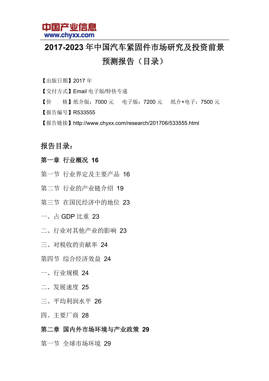 2017-2023年中国汽车紧固件市场投资前景预测研究报告(目录)_第3页