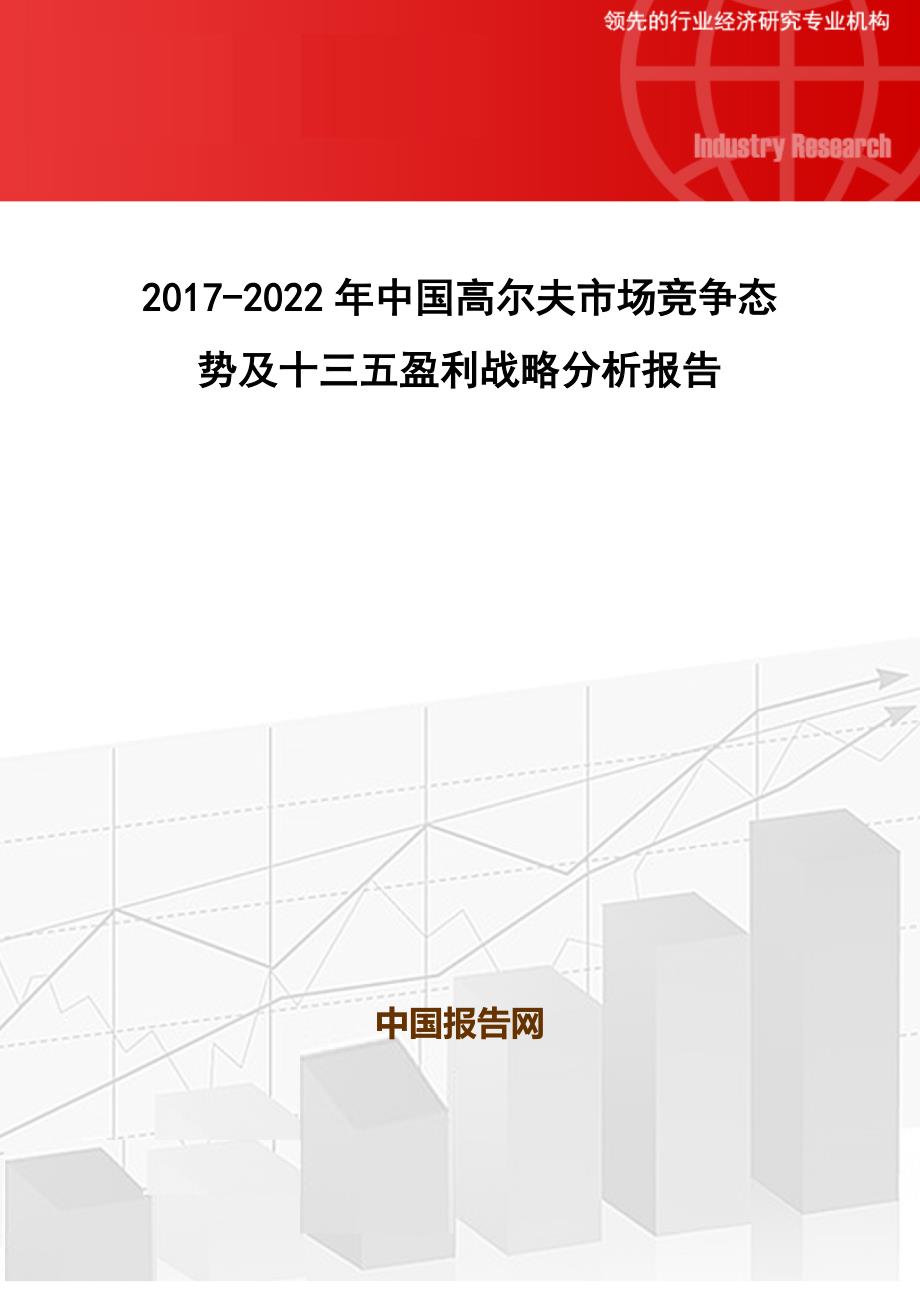 2017-2022年中国高尔夫市场竞争态势及十三五盈利战略分析报告(目录)_第1页