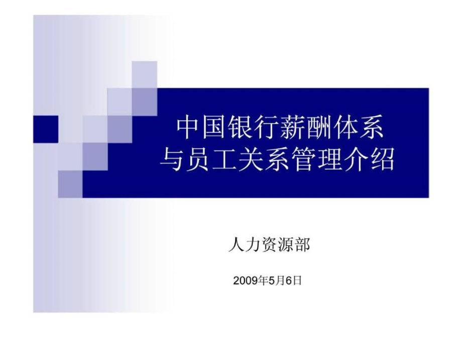 中国银行薪酬体系与员工关系管理介绍.ppt_第1页