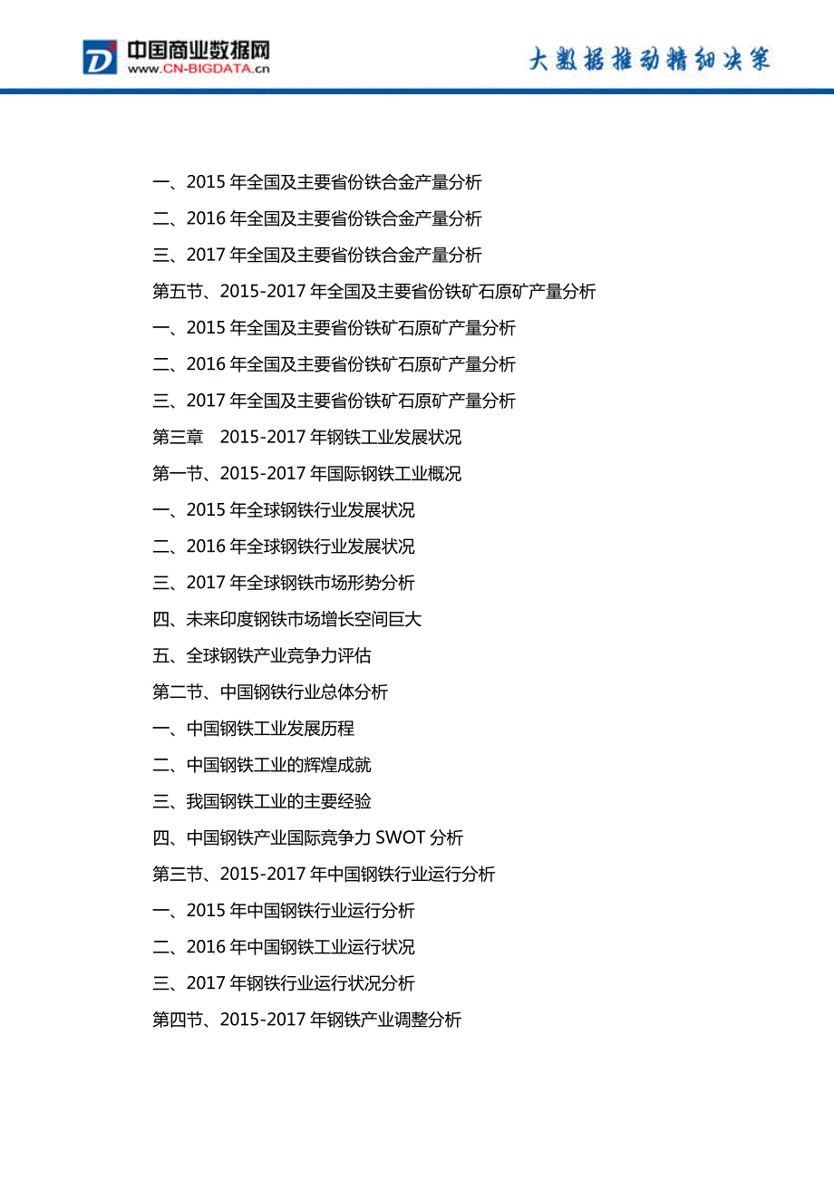 中国黑色金属行业发展预测及投资战略报告(2017-2022)-目录_第4页