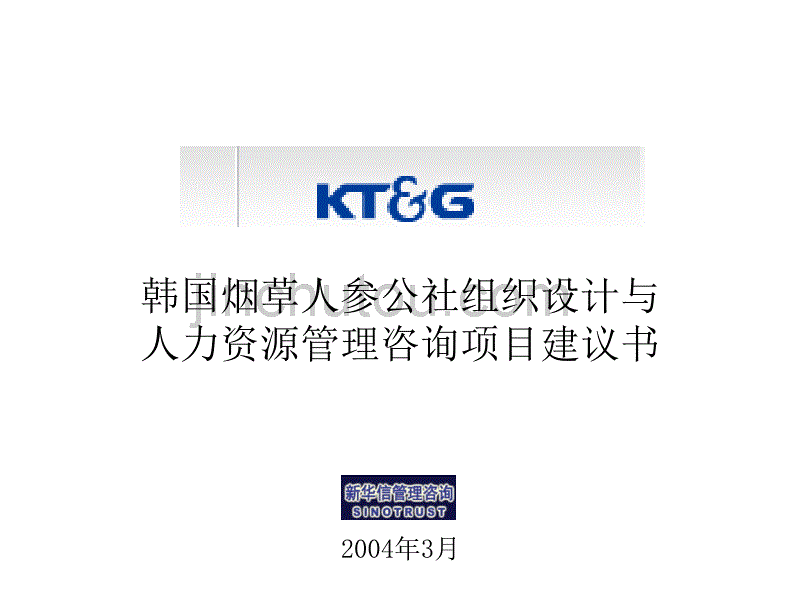 韩国烟草组织设计和人力资源管理咨询项目建议书-新华信040312final_第1页