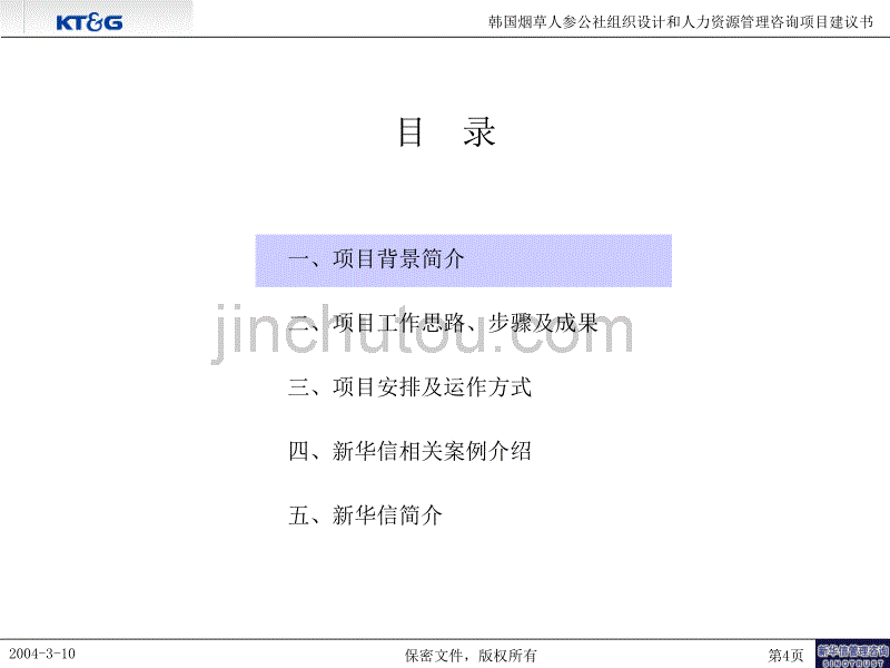 韩国烟草组织设计和人力资源管理咨询项目建议书-新华信040312final_第4页