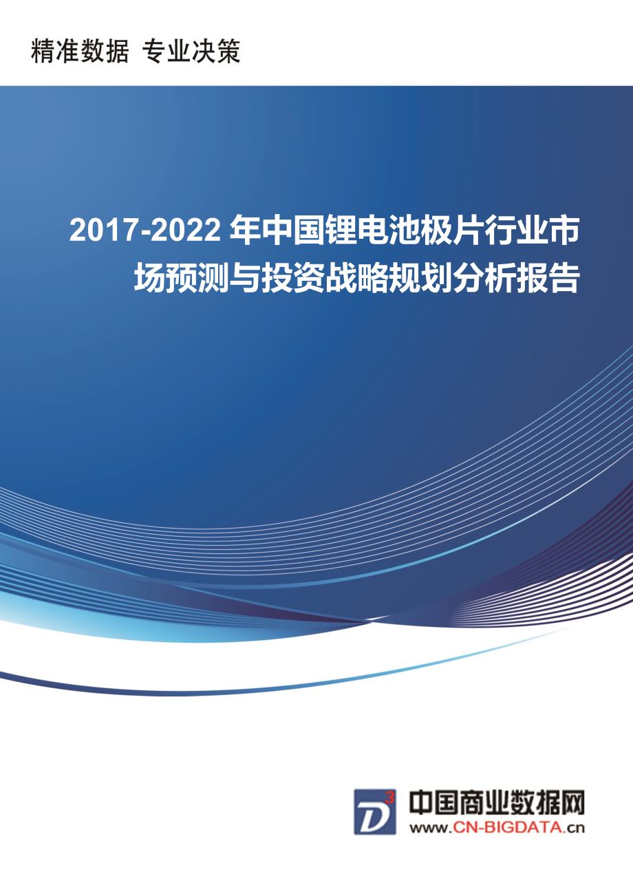 2017-2022年中国锂电池极片行业市场预测与投资战略规划分析报告-行业趋势预测(目录)_第1页