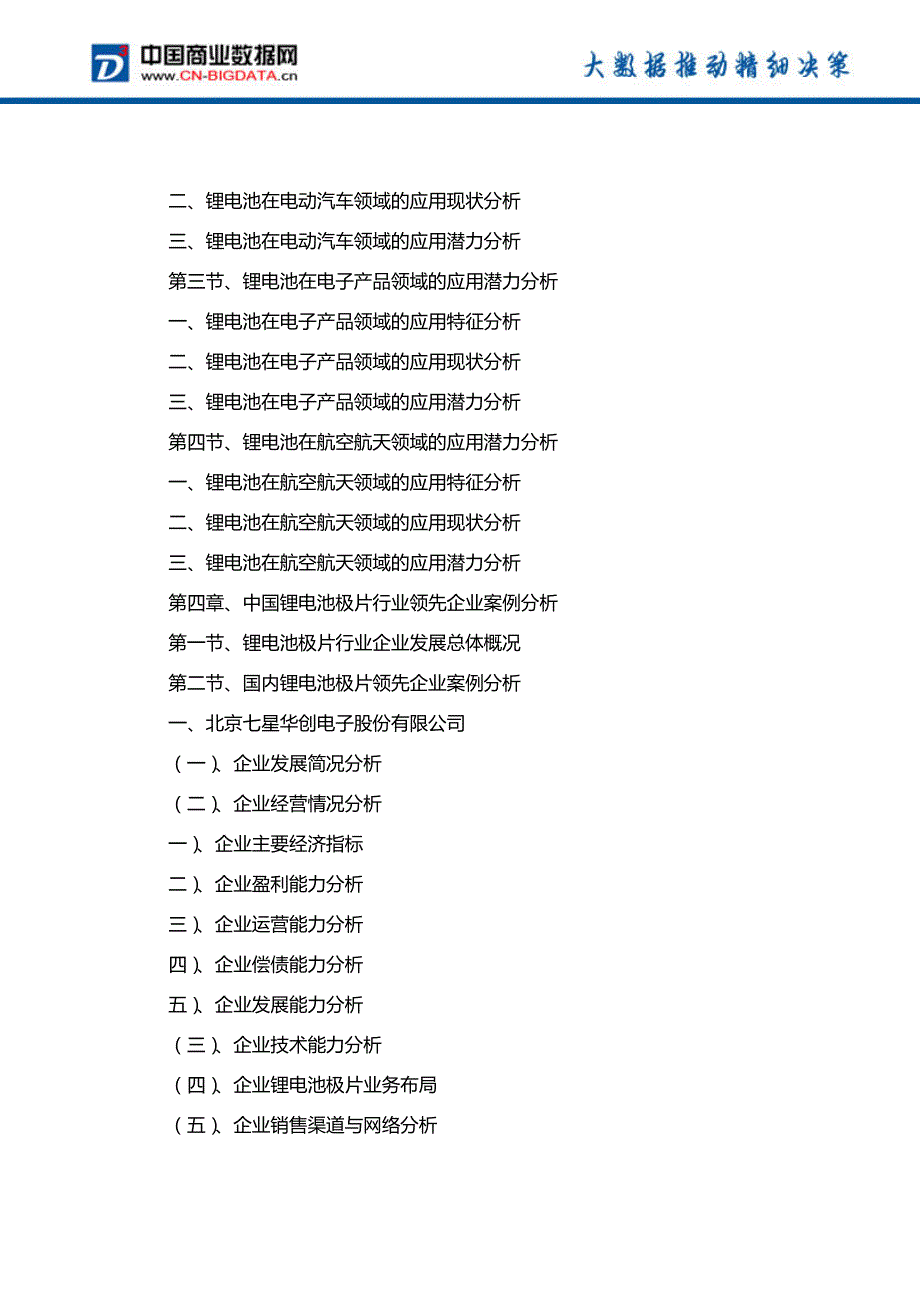 2017-2022年中国锂电池极片行业市场预测与投资战略规划分析报告-行业趋势预测(目录)_第4页