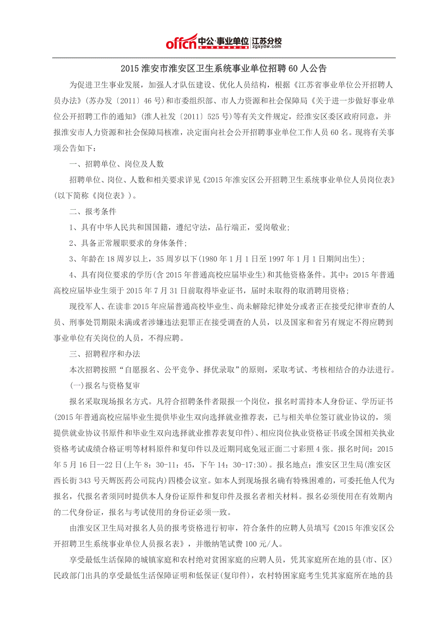 2015淮安市淮安区卫生系统事业单位招聘60人公告_第1页