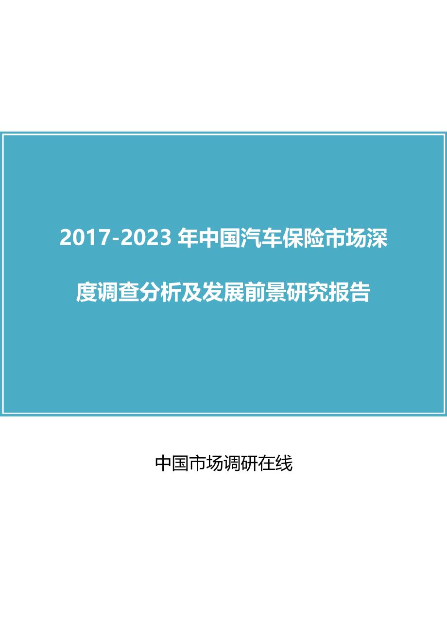 2017版中国汽车保险市场深度调查分析及发展前景研究报告_第1页