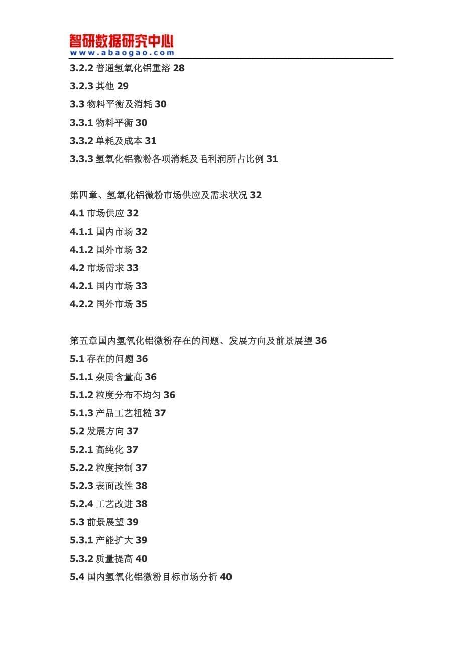 2017-2022年中国氢氧化铝微粉市场深度调查与投资可行性报告(目录)_第5页