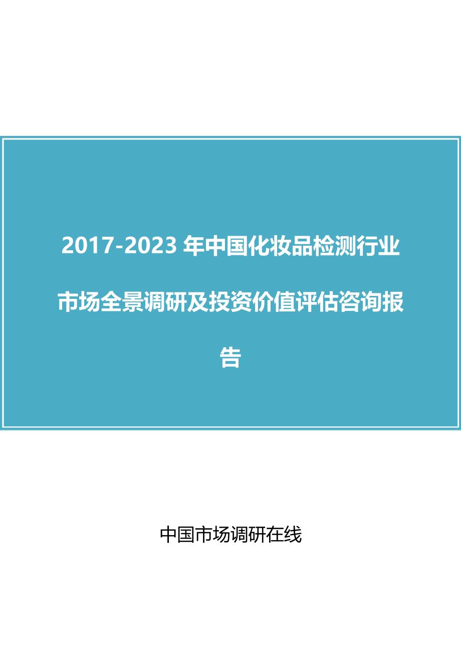 中国化妆品检测行业调研咨询报告_第1页