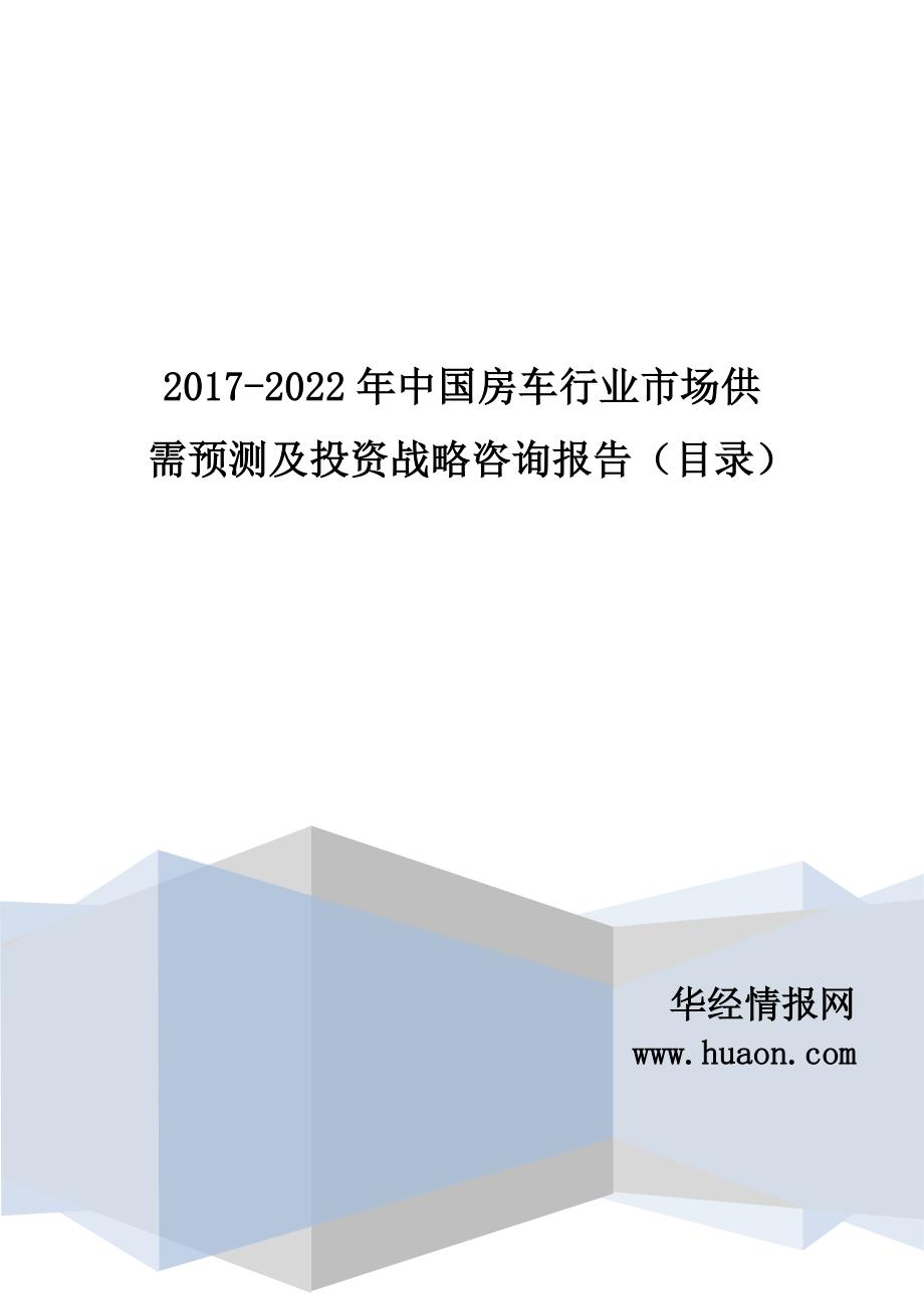 2017年中国房车市场调研及投资前景评估(目录)_第1页