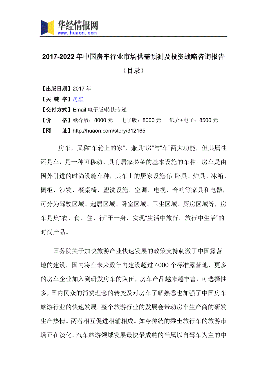 2017年中国房车市场调研及投资前景评估(目录)_第3页