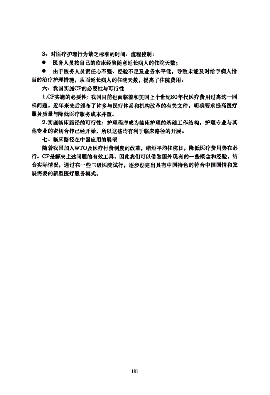 临床路径产生的历史、现状与展望_第3页