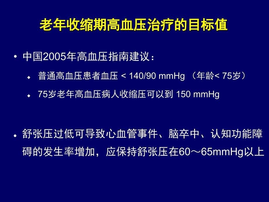 老年高血压的治疗有关问题讨论(军科)_第5页