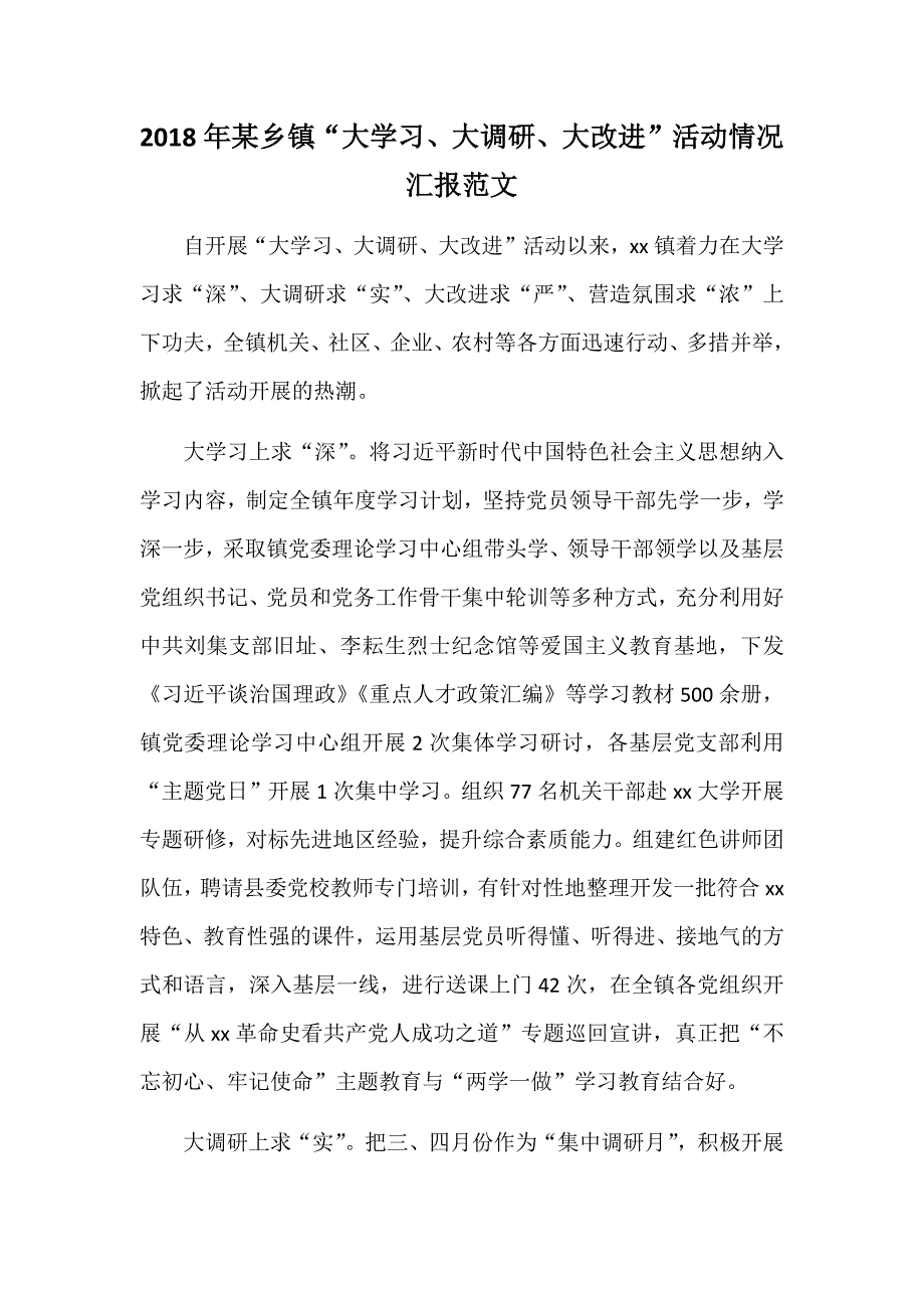 2018年某乡镇“大学习、大调研、大改进”活动情况汇报范文_第1页