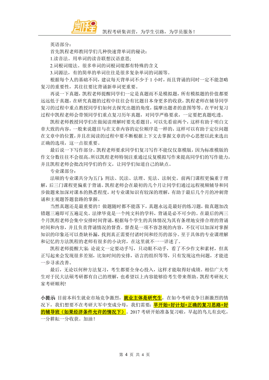 怎样提高2017民大法硕考研的心态和效率_第4页