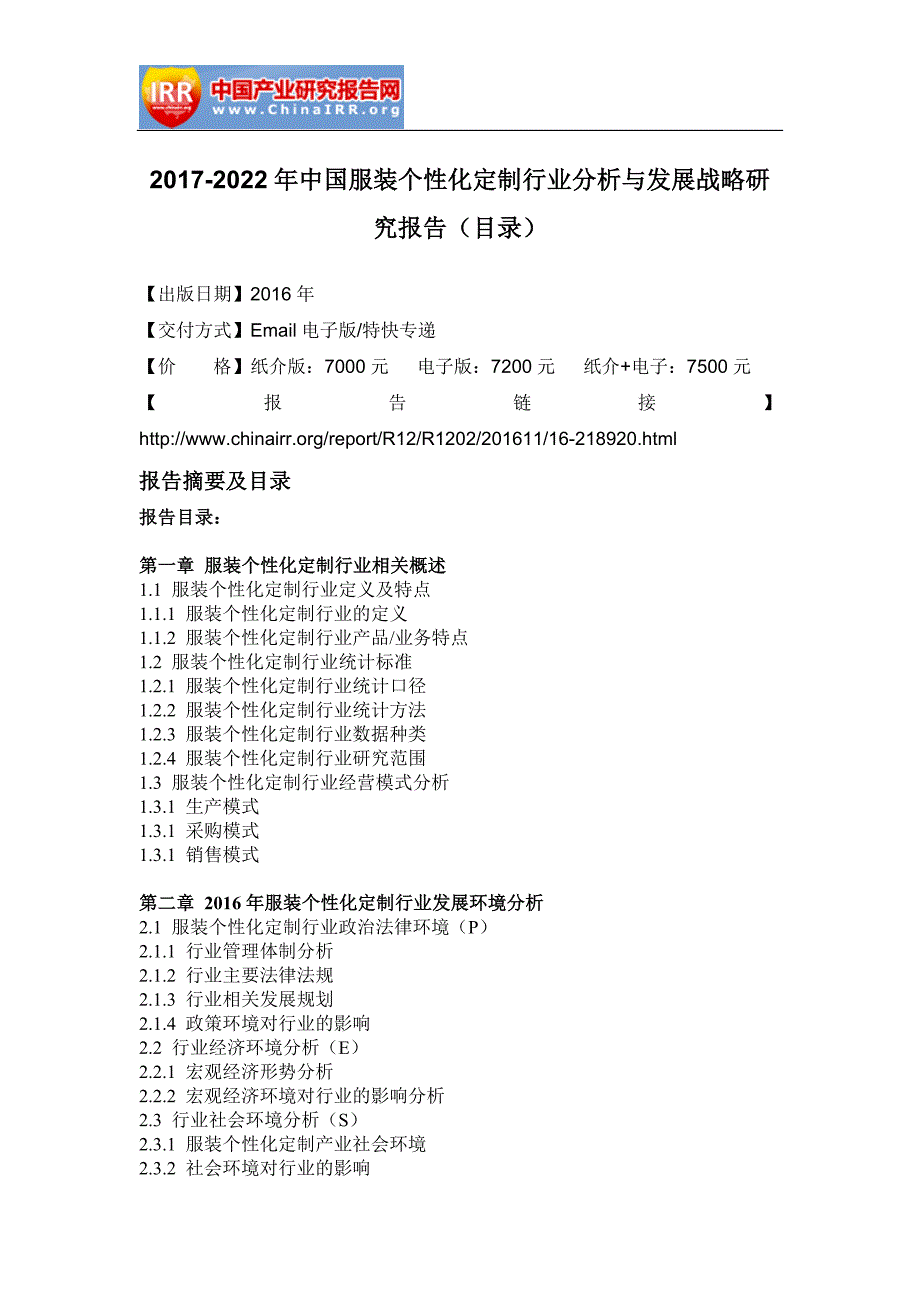 2017-2022年中国服装个性化定制行业分析与发展战略研究报告(目录)_第2页