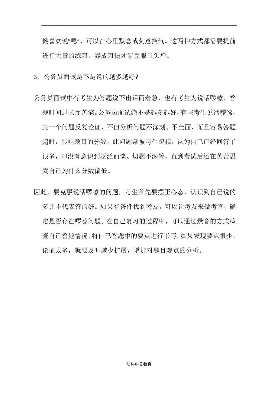 2015年汕头国家公务员面试：“口语化不好？”如何去口头禅”“话多就好？”_第3页