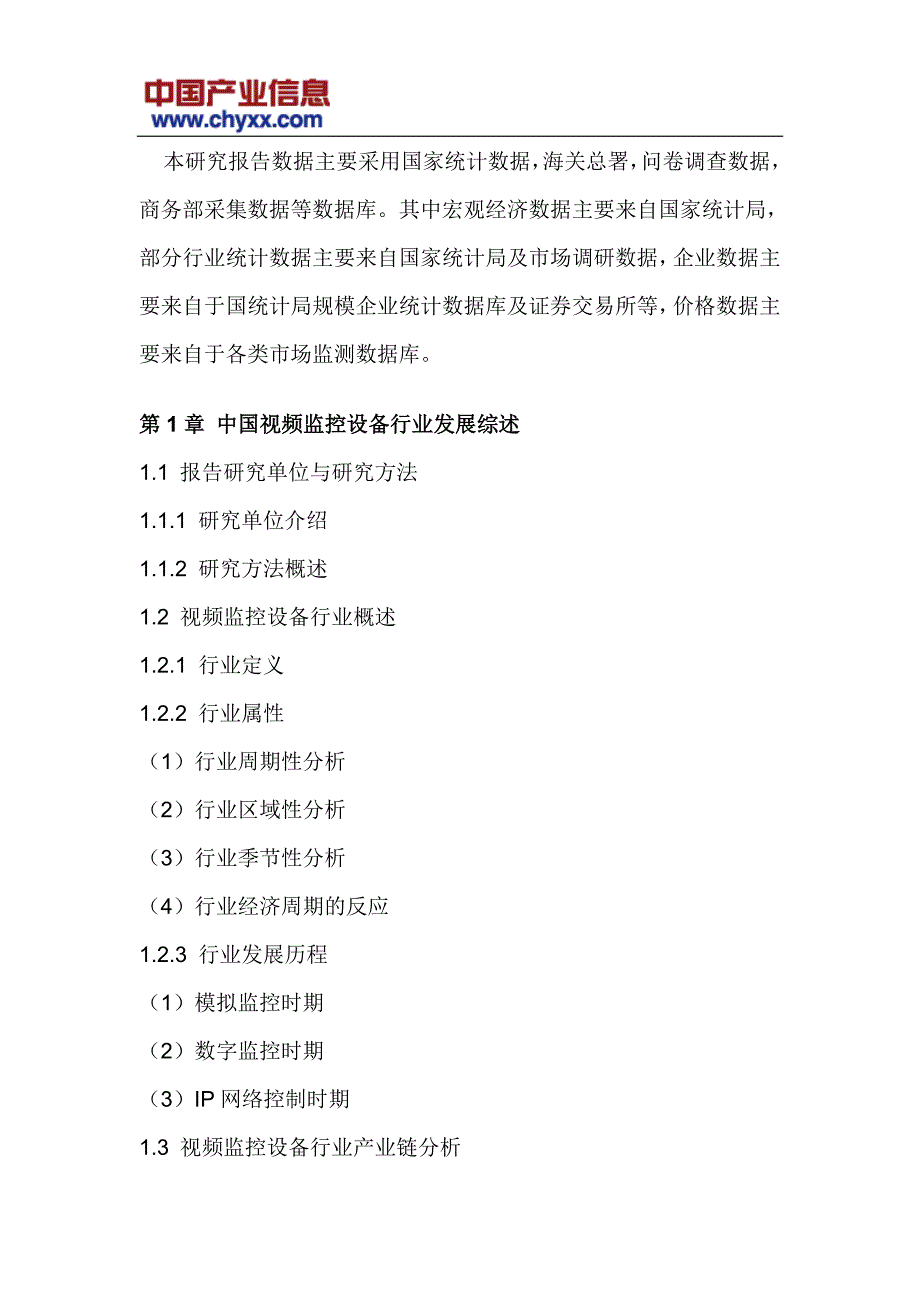 2017-2023年中国监控光端机市场分析研究报告(目录)_第4页