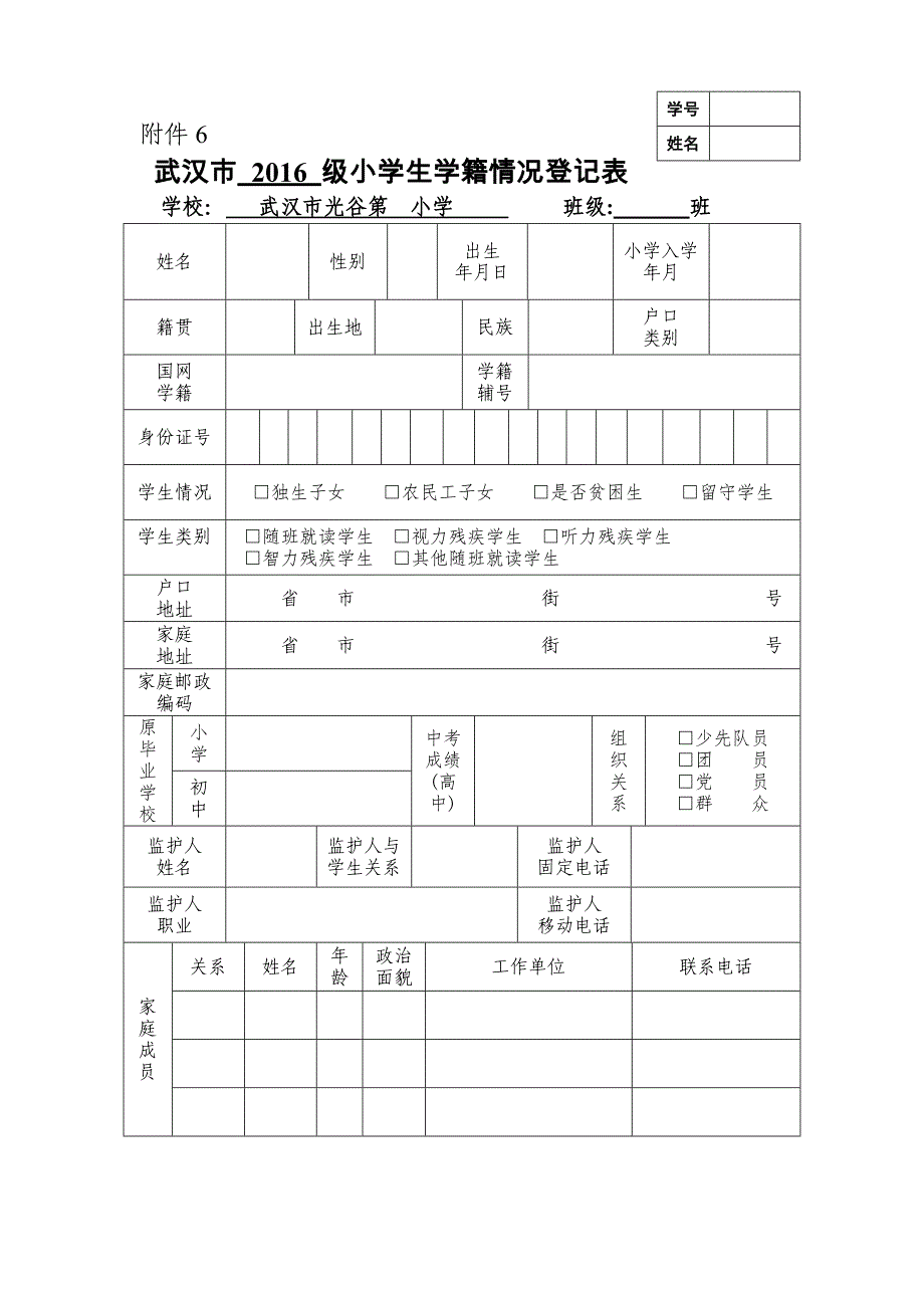 武汉市小学生学籍情况登记表_第1页