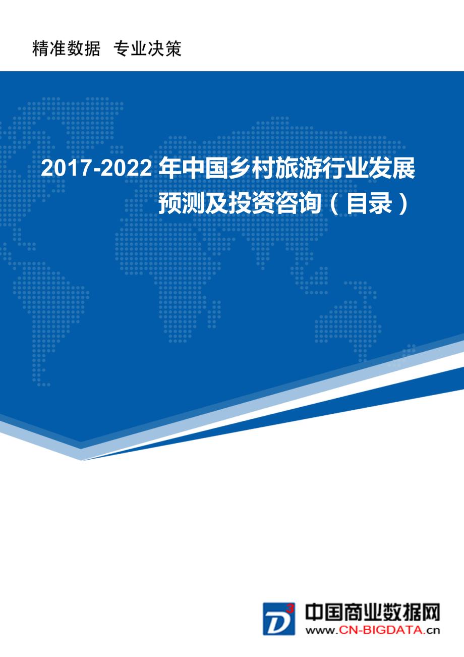 (目录)2017-2022年中国乡村旅游行业发展预测及投资咨询报告行业发展趋势预测报告(目录)_第1页