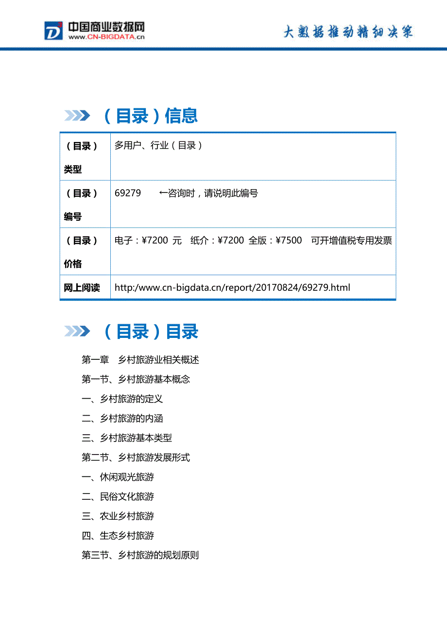 (目录)2017-2022年中国乡村旅游行业发展预测及投资咨询报告行业发展趋势预测报告(目录)_第2页