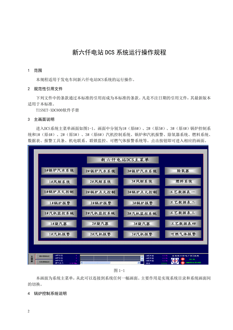 新六仟电站DCS系统运行操作规程_第4页