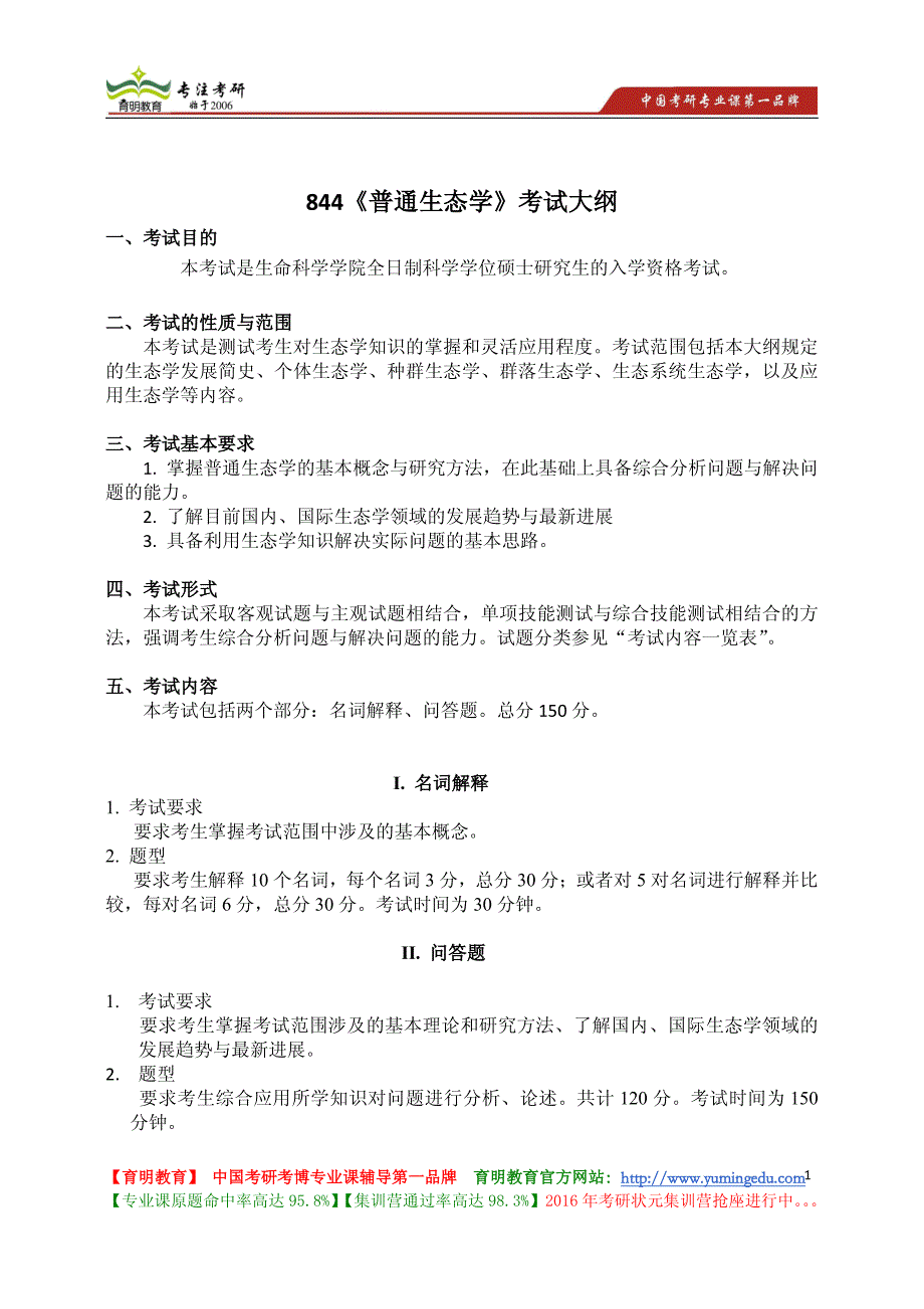 南开大学 844《普通生态学》考试大纲 考试内容 复习参考书 考研辅导_第1页