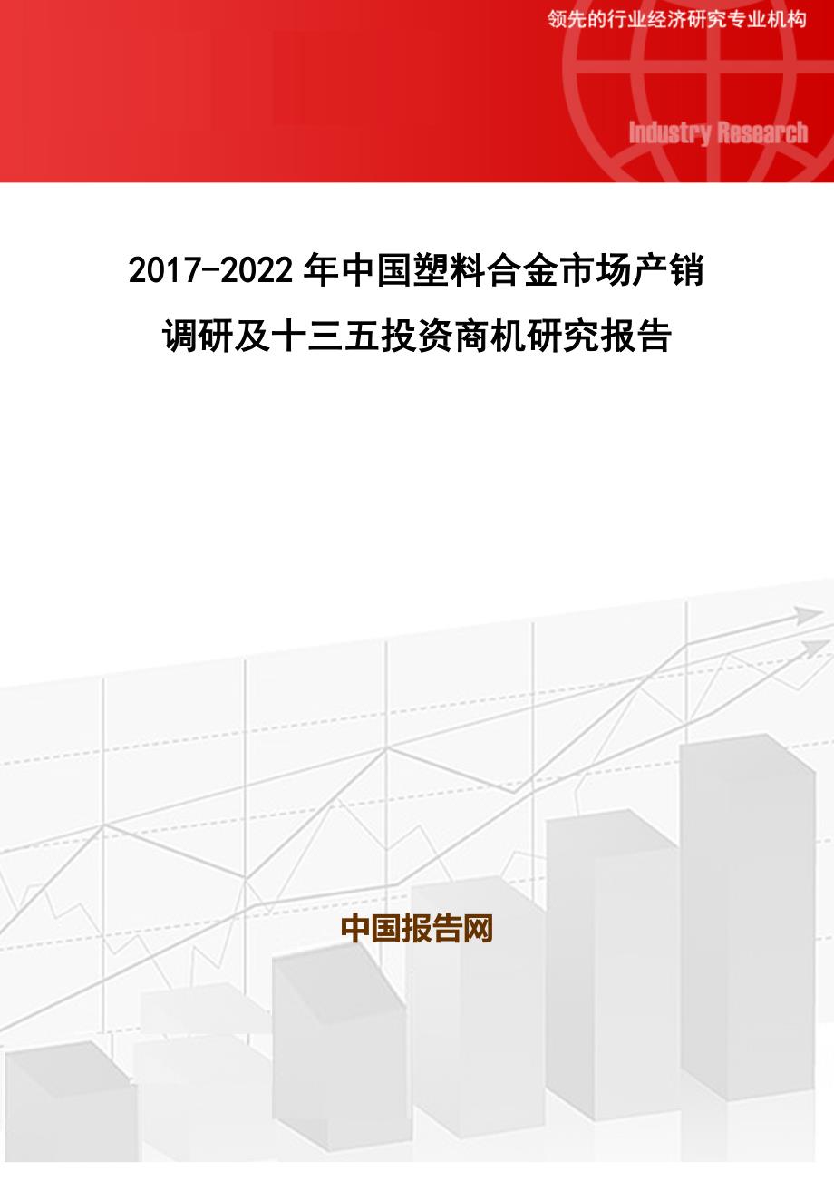 2017-2022年中国塑料合金市场产销调研及十三五投资商机研究报告(目录)_第1页