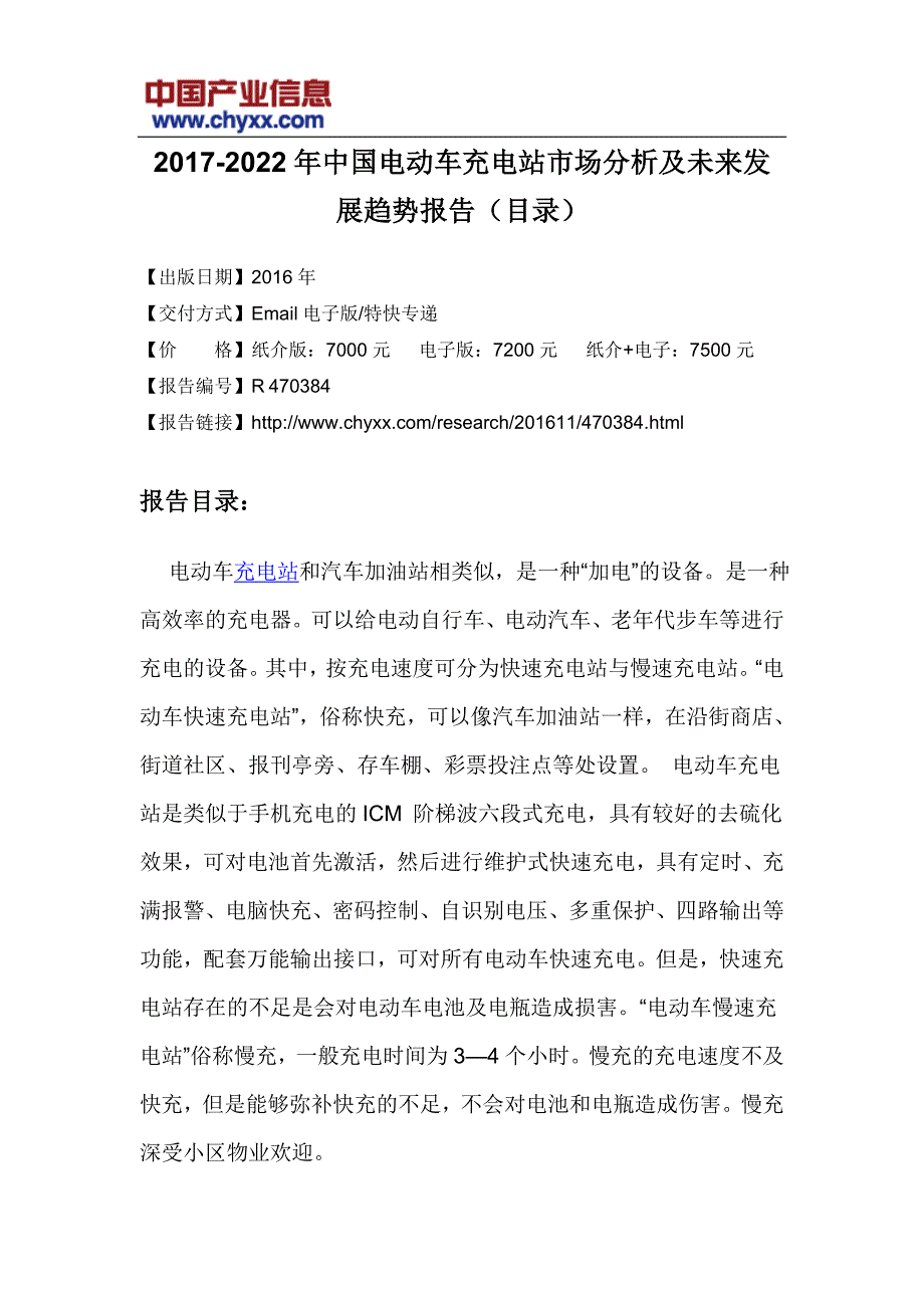 2017-2022年中国电动车充电站市场分析报告(目录)_第3页