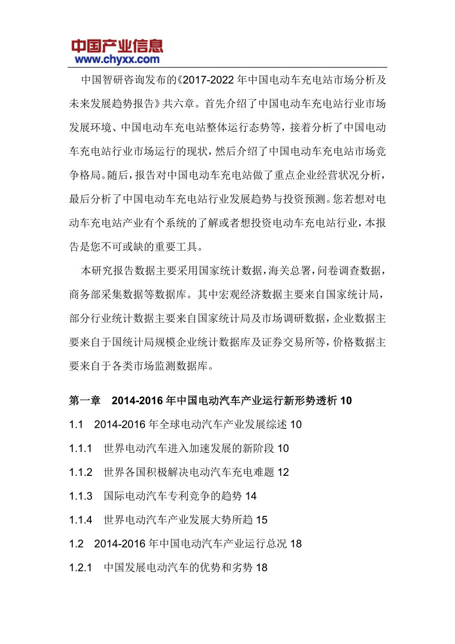 2017-2022年中国电动车充电站市场分析报告(目录)_第4页