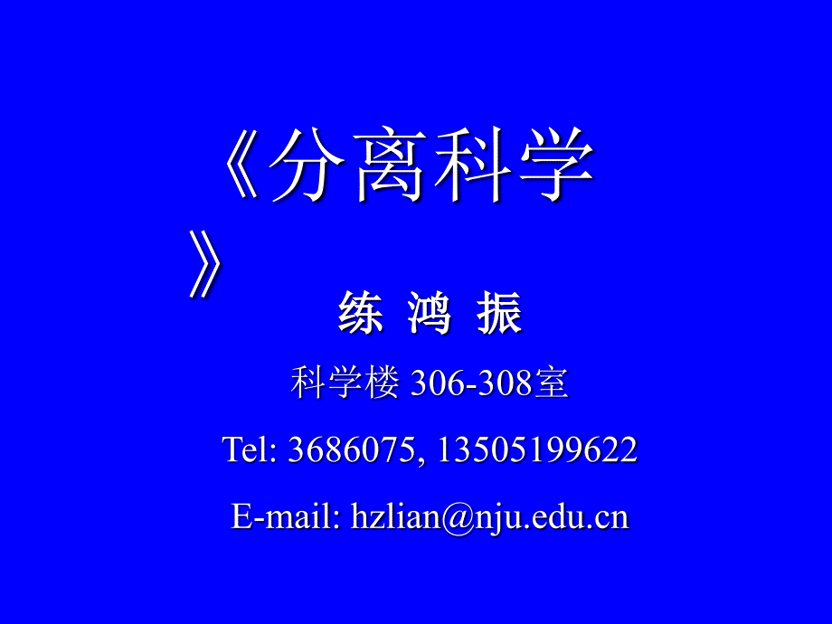 分离科学课程-1_第1页