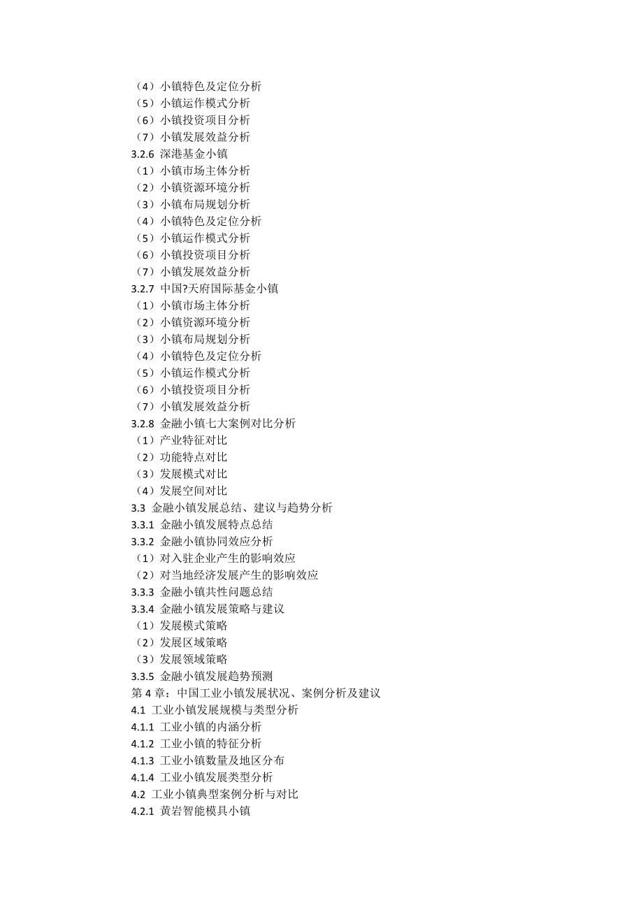 2017-2022年中国特色小镇建设行业运营态势与投资前景预测分析报告_第5页