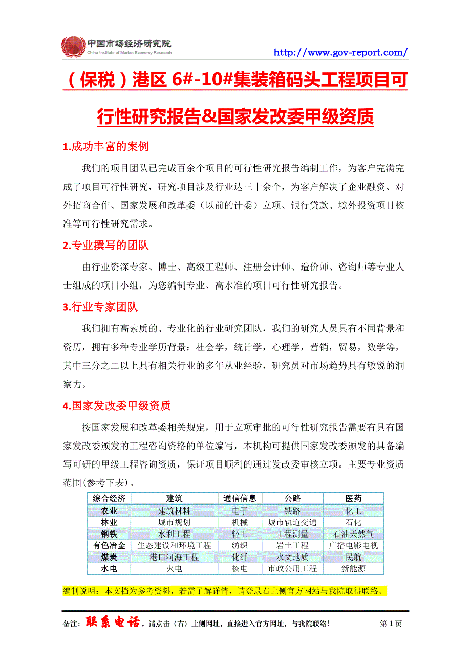 (保税)港区6#-10#集装箱码头工程项目可行性研究报告(中国市场经济研究院-工程咨询-甲级资质)_第2页