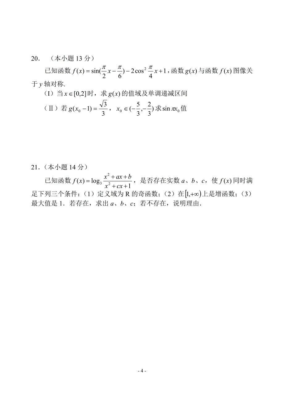 南康中学高三文科周末训练（三）_第4页