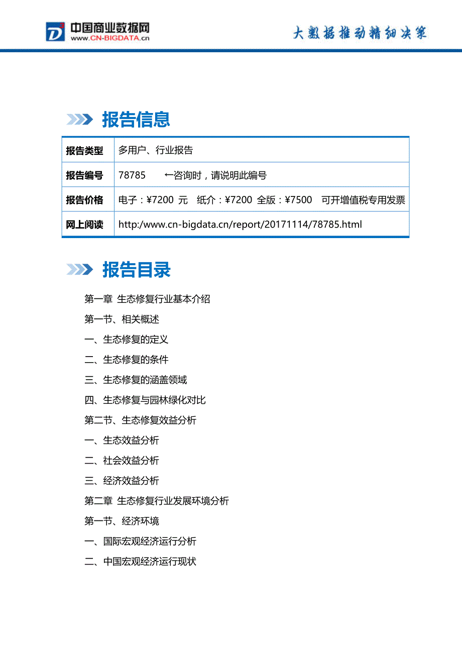 中国生态修复行业发展模式分析及投资战略研究报告行业发展趋势预测(目录)_第2页