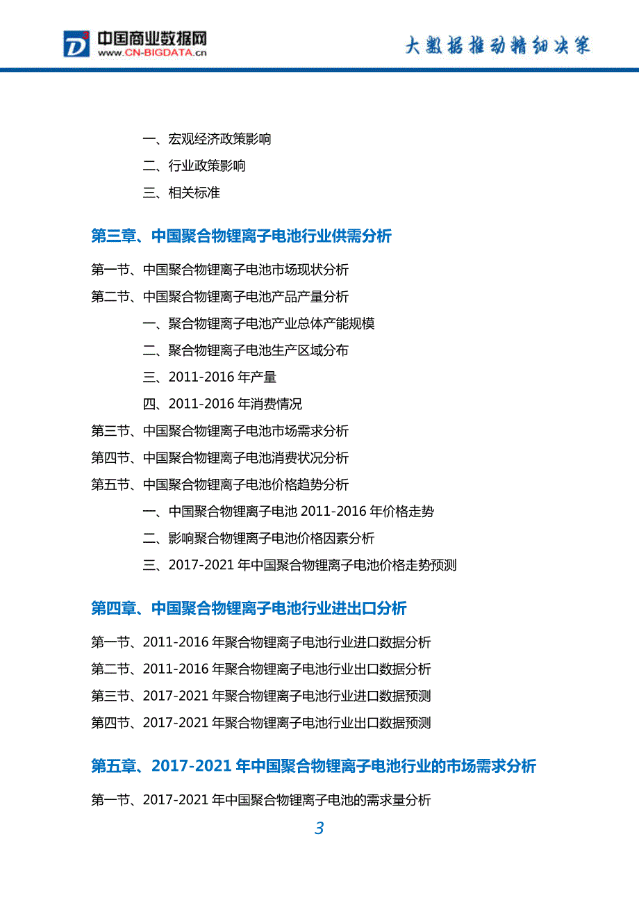 2017-2022年中国聚合物锂离子电池行业深度调研及投资前景预测报告(目录)_第3页