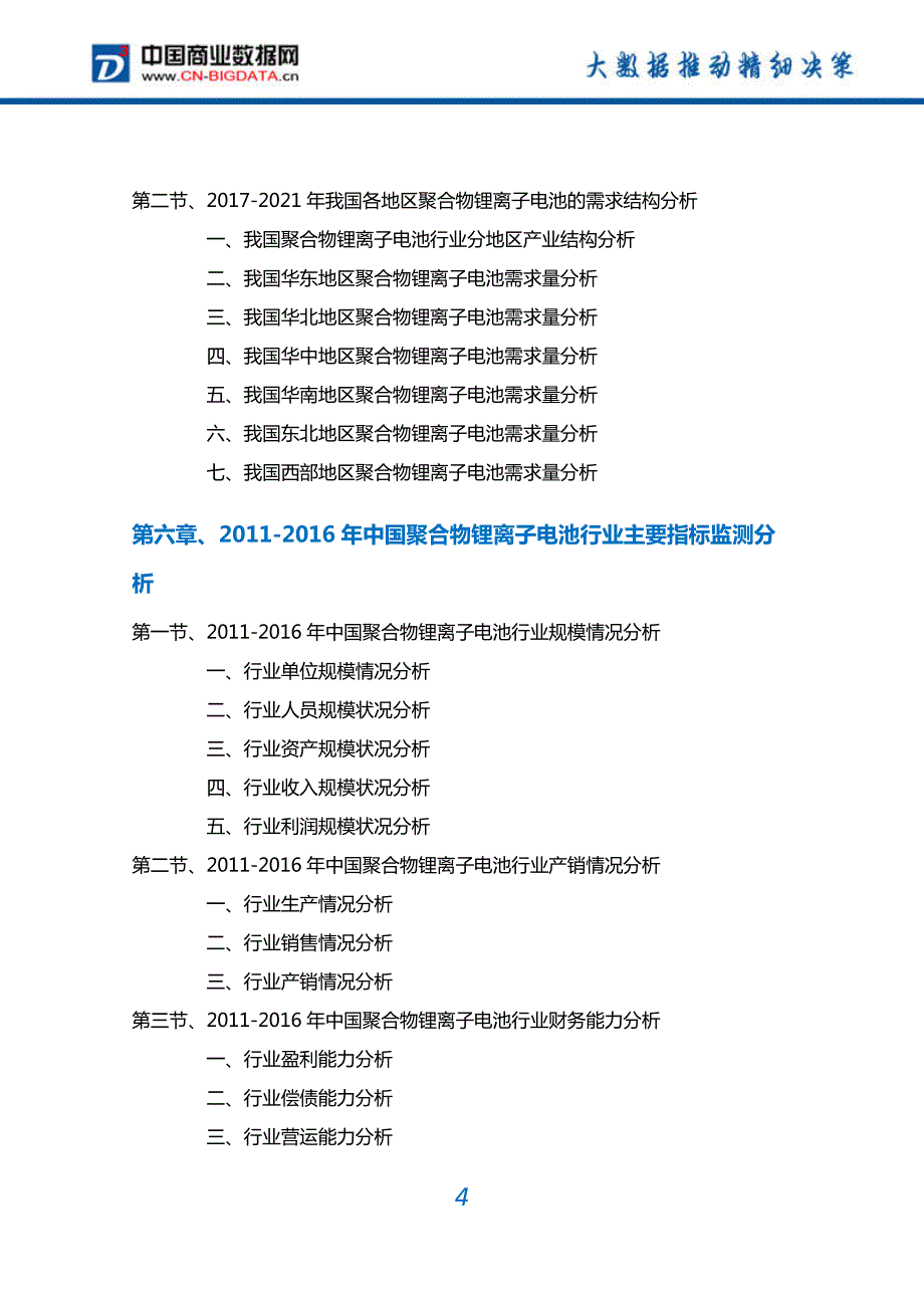 2017-2022年中国聚合物锂离子电池行业深度调研及投资前景预测报告(目录)_第4页