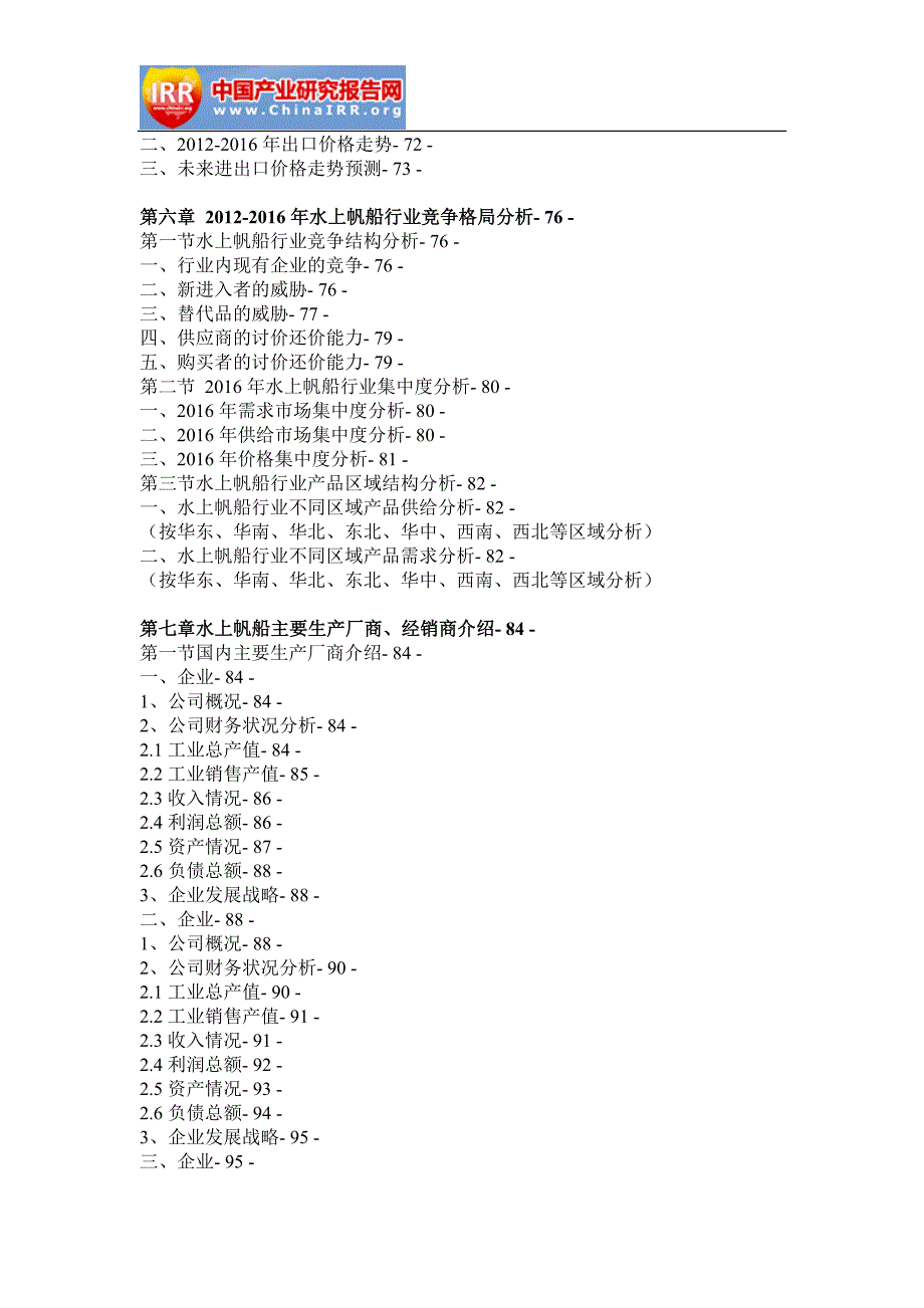 2017-2022年中国水上帆船市场深度评估与发展机遇预测报告(目录)_第4页