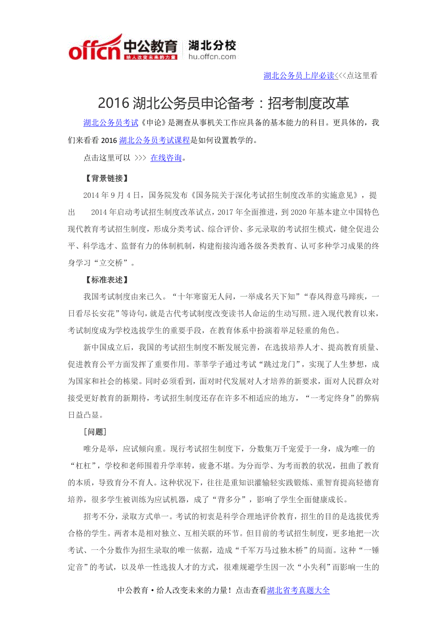 2016湖北公务员申论备考：招考制度改革_第1页