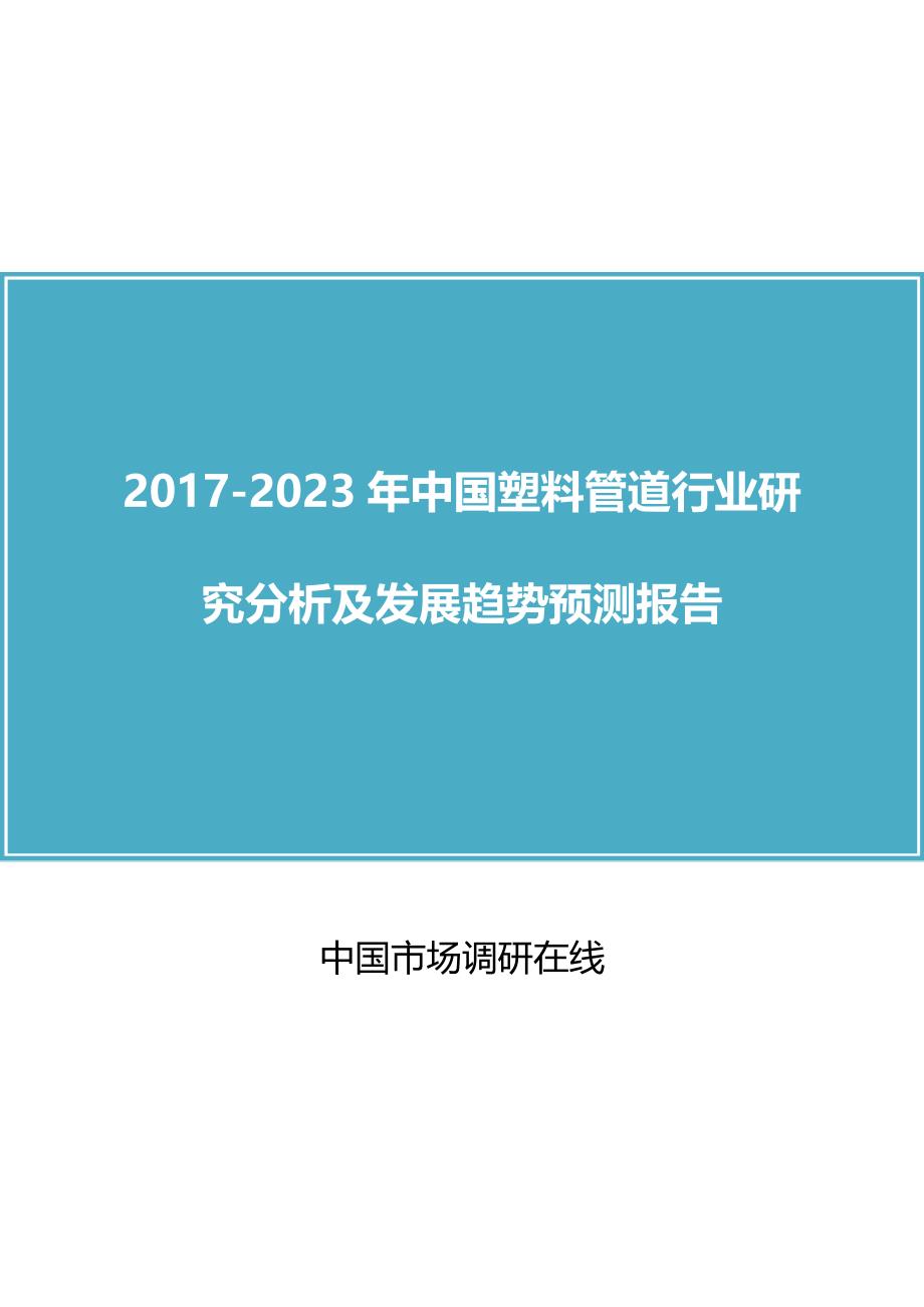 2018年中国塑料管道行业调研分析报告目录_第1页